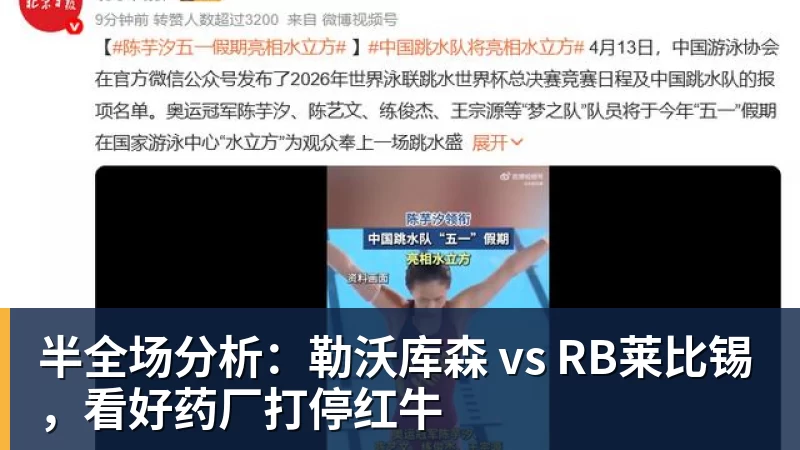九游体育半全场分析：勒沃库森 vs RB莱比锡，看好药厂打停红牛