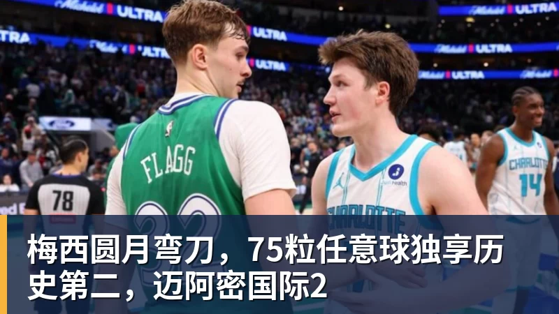 九游体育梅西圆月弯刀,75粒任意球独享历史第二,迈阿密国际2 九游体育梅西圆月弯刀,75粒任意球独享历史第二,迈阿密国际2