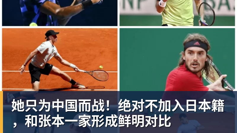 九游体育她只为中国而战!绝对不加入日本籍,和张本一家形成鲜明对比 九游体育她只为中国而战!绝对不加入日本籍,和张本一家形成鲜明对比
