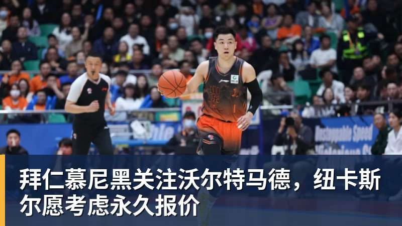 九游体育拜仁慕尼黑关注沃尔特马德,纽卡斯尔愿考虑永久报价 九游体育拜仁慕尼黑关注沃尔特马德,纽卡斯尔愿考虑永久报价