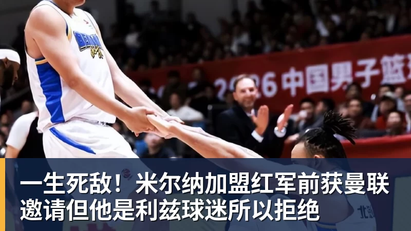 九游体育一生死敌！米尔纳加盟红军前获曼联邀请但他是利兹球迷所以拒绝