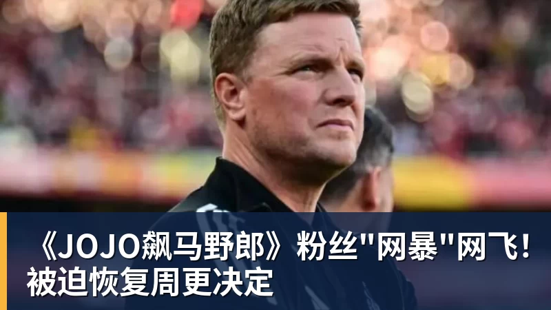 九游体育《JOJO飙马野郎》粉丝"网暴"网飞!被迫恢复周更决定 九游体育《JOJO飙马野郎》粉丝"网暴"网飞!被迫恢复周更决定