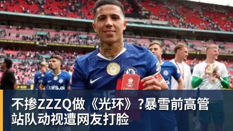 九游体育不掺ZZZQ做《光环》?暴雪前高管站队动视遭网友打脸 九游体育不掺ZZZQ做《光环》?暴雪前高管站队动视遭网友打脸