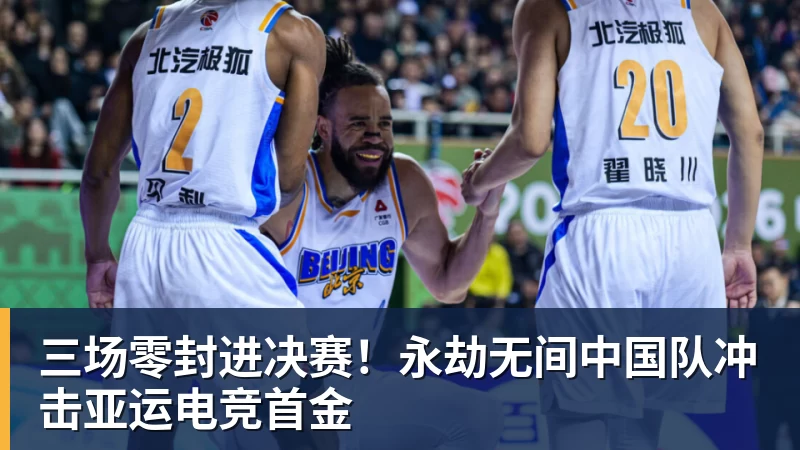 九游体育三场零封进决赛！永劫无间中国队冲击亚运电竞首金