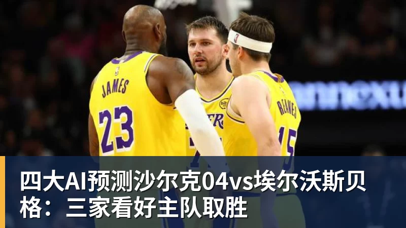 九游体育四大AI预测沙尔克04vs埃尔沃斯贝格:三家看好主队取胜 九游体育四大AI预测沙尔克04vs埃尔沃斯贝格:三家看好主队取胜