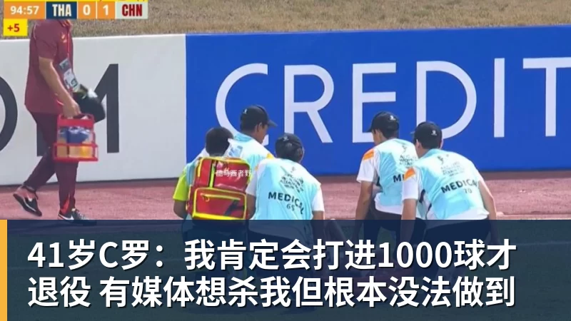 九游体育41岁C罗：我肯定会打进1000球才退役 有媒体想杀我但根本没法做到
