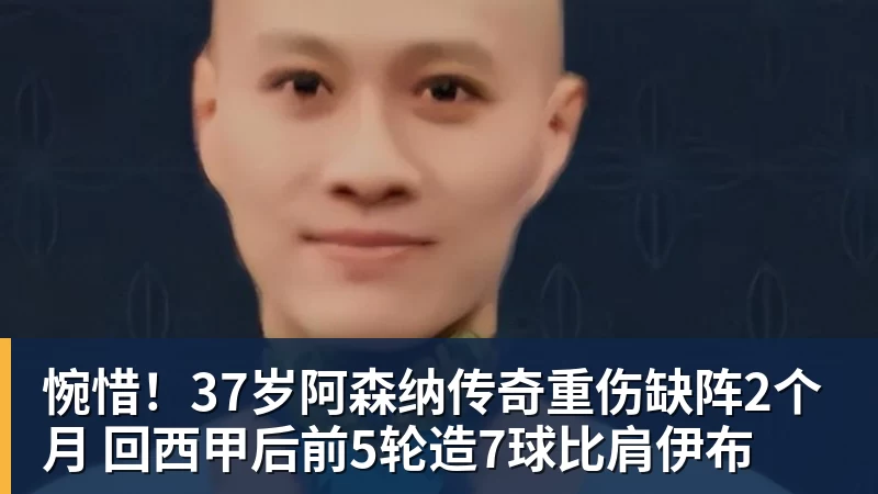 九游体育惋惜!37岁阿森纳传奇重伤缺阵2个月 回西甲后前5轮造7球比肩伊布 九游体育惋惜!37岁阿森纳传奇重伤缺阵2个月 回西甲后前5轮造7球比肩伊布