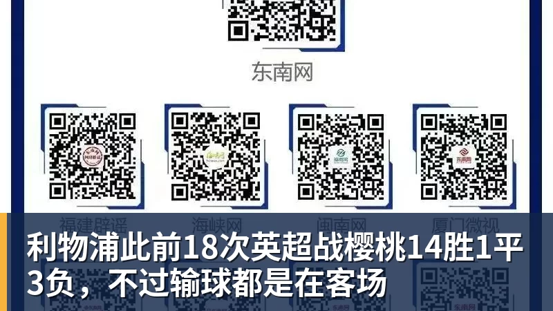 九游体育利物浦此前18次英超战樱桃14胜1平3负，不过输球都是在客场