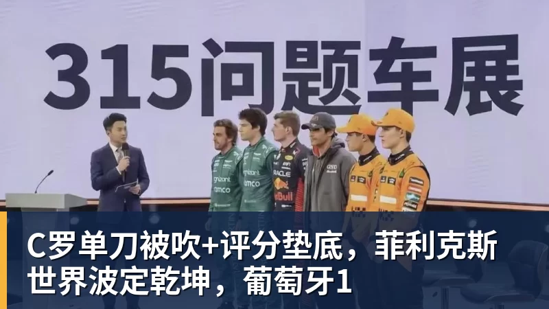九游体育C罗单刀被吹+评分垫底，菲利克斯世界波定乾坤，葡萄牙1