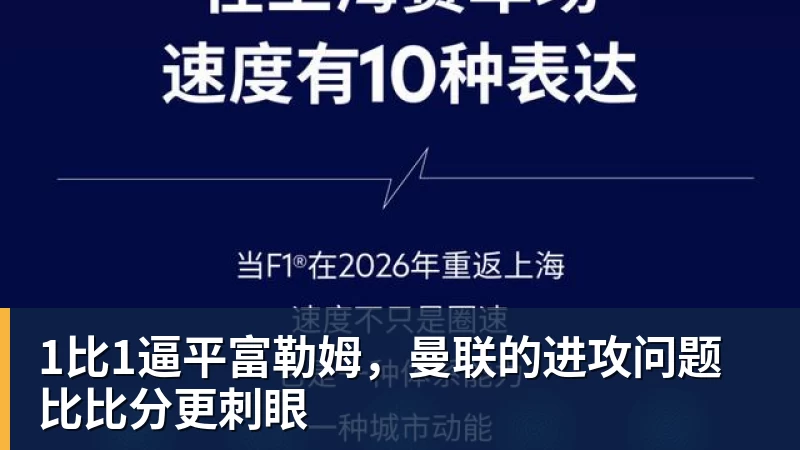 九游体育1比1逼平富勒姆,曼联的进攻问题比比分更刺眼 九游体育1比1逼平富勒姆,曼联的进攻问题比比分更刺眼
