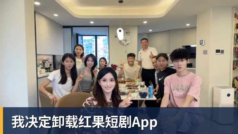 九游体育我决定卸载红果短剧App 九游体育我决定卸载红果短剧App