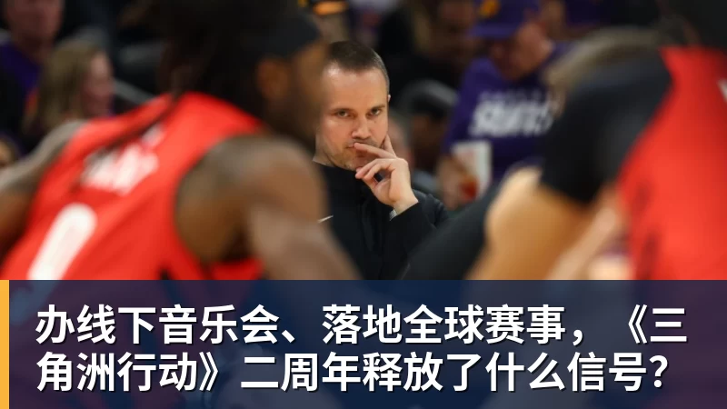 九游体育办线下音乐会、落地全球赛事,《三角洲行动》二周年释放了什么信号? 九游体育办线下音乐会、落地全球赛事,《三角洲行动》二周年释放了什么信号?