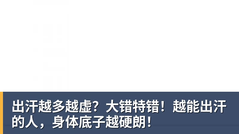 九游体育出汗越多越虚？大错特错！越能出汗的人，身体底子越硬朗！