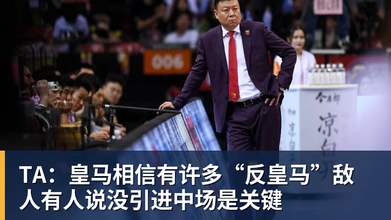 九游体育TA：皇马相信有许多“反皇马”敌人有人说没引进中场是关键