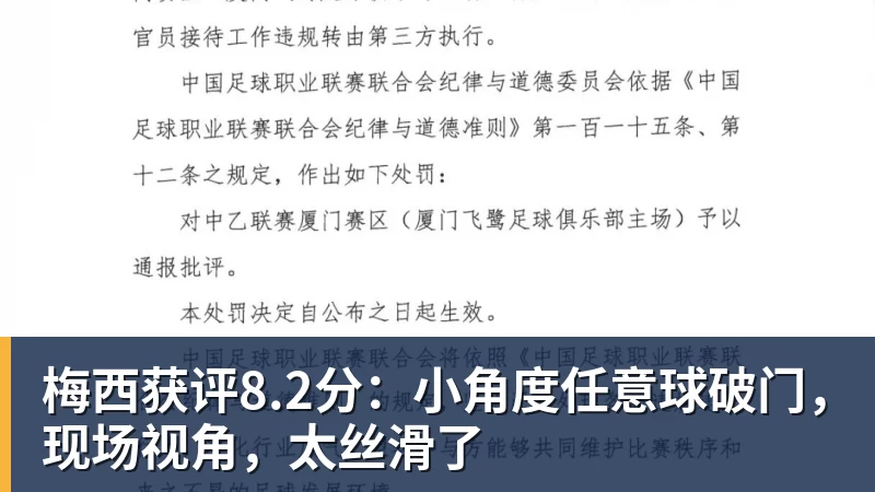 九游体育梅西获评8.2分：小角度任意球破门，现场视角，太丝滑了