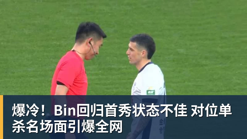 九游体育爆冷！Bin回归首秀状态不佳 对位单杀名场面引爆全网