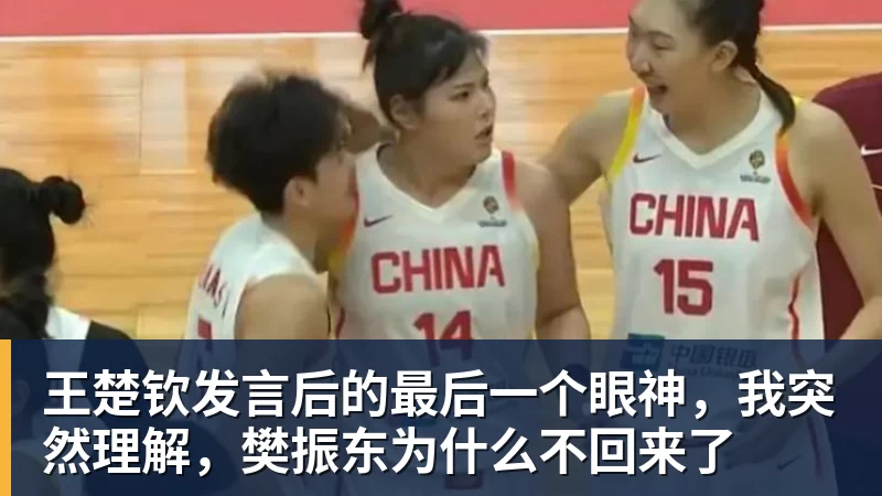 九游体育王楚钦发言后的最后一个眼神，我突然理解，樊振东为什么不回来了