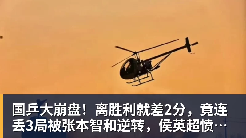 九游体育国乒大崩盘！离胜利就差2分，竟连丢3局被张本智和逆转，侯英超愤然离场
