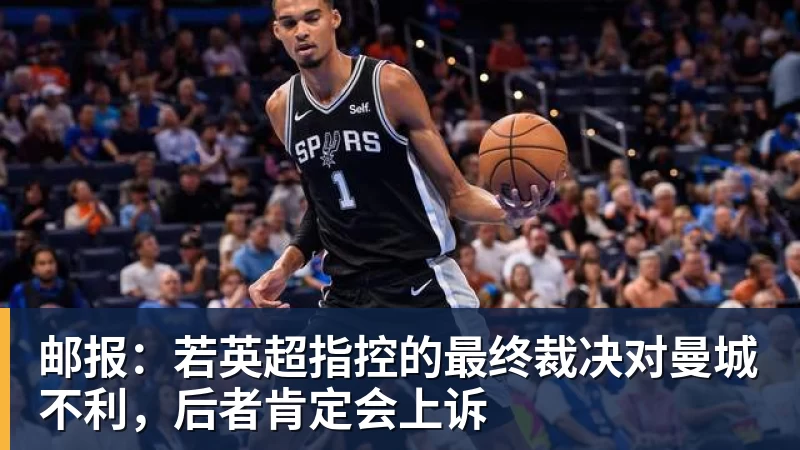 九游体育邮报：若英超指控的最终裁决对曼城不利，后者肯定会上诉