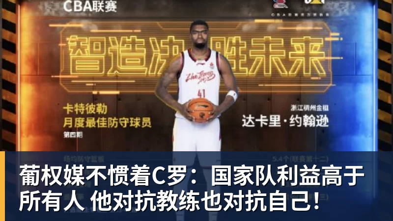 九游体育葡权媒不惯着C罗：国家队利益高于所有人 他对抗教练也对抗自己！