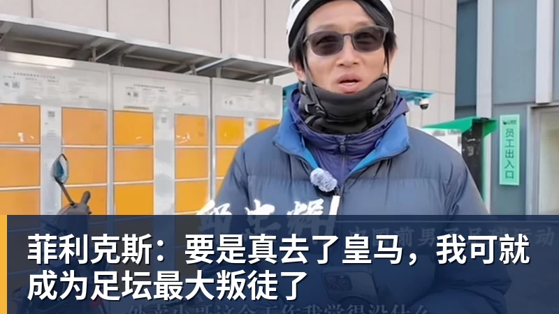 九游体育菲利克斯：要是真去了皇马，我可就成为足坛最大叛徒了