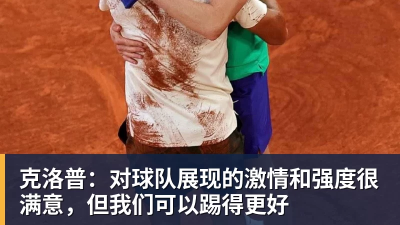 九游体育克洛普：对球队展现的激情和强度很满意，但我们可以踢得更好