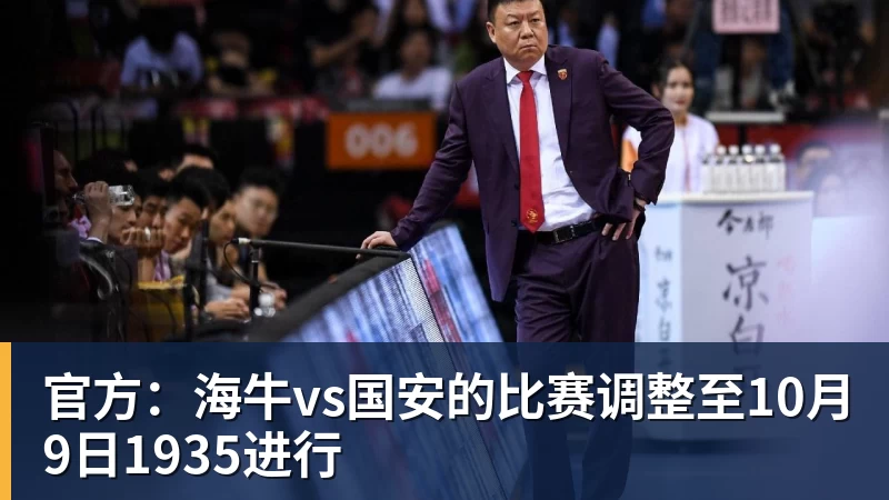 九游体育官方：海牛vs国安的比赛调整至10月9日1935进行