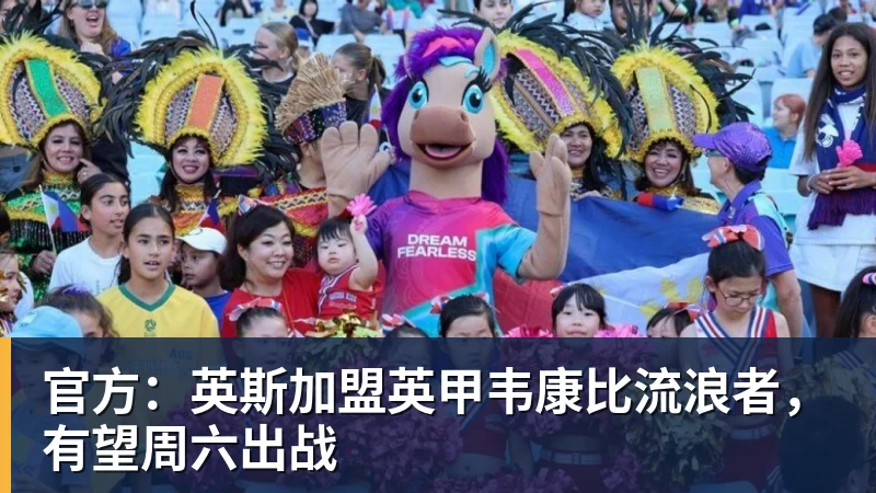 九游体育官方：英斯加盟英甲韦康比流浪者，有望周六出战