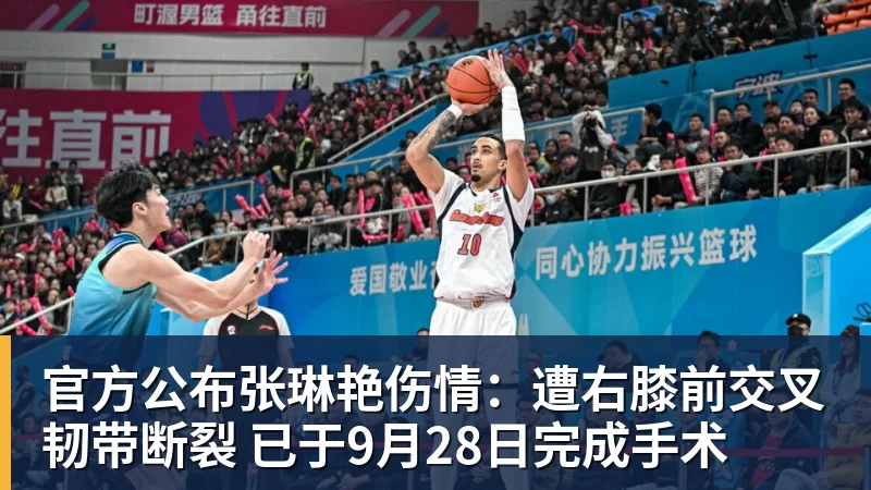 九游体育官方公布张琳艳伤情：遭右膝前交叉韧带断裂 已于9月28日完成手术
