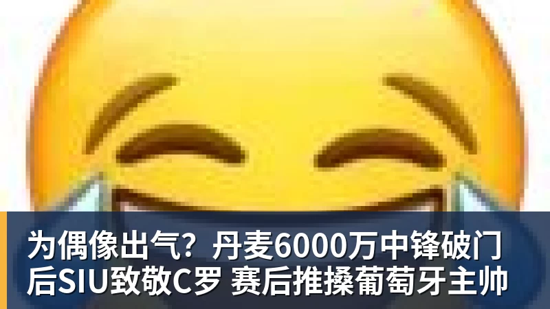 九游体育为偶像出气?丹麦6000万中锋破门后SIU致敬C罗 赛后推搡葡萄牙主帅 九游体育为偶像出气?丹麦6000万中锋破门后SIU致敬C罗 赛后推搡葡萄牙主帅