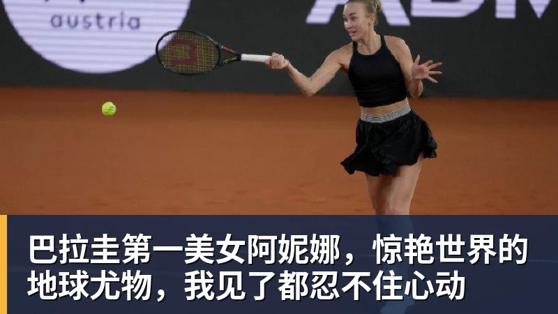 九游体育巴拉圭第一美女阿妮娜，惊艳世界的地球尤物，我见了都忍不住心动