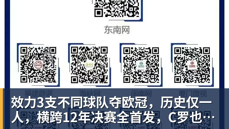 九游体育效力3支不同球队夺欧冠，历史仅一人，横跨12年决赛全首发，C罗也不行