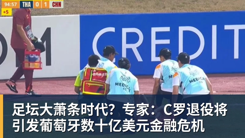 九游体育足坛大萧条时代?专家:C罗退役将引发葡萄牙数十亿美元金融危机 九游体育足坛大萧条时代?专家:C罗退役将引发葡萄牙数十亿美元金融危机