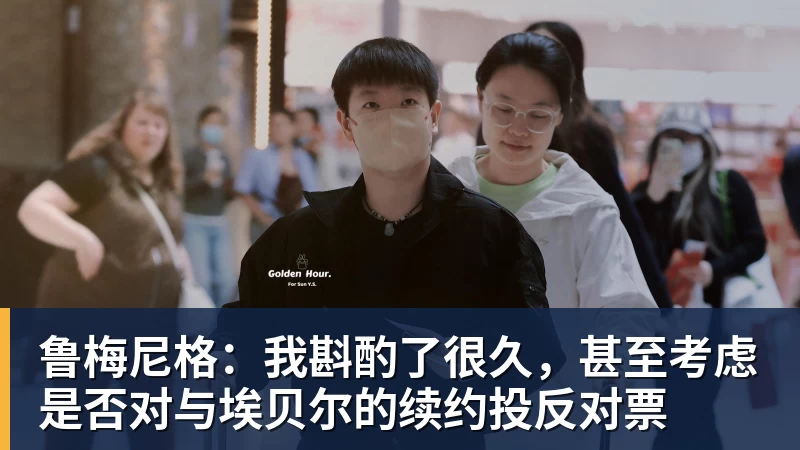 九游体育鲁梅尼格:我斟酌了很久,甚至考虑是否对与埃贝尔的续约投反对票 九游体育鲁梅尼格:我斟酌了很久,甚至考虑是否对与埃贝尔的续约投反对票