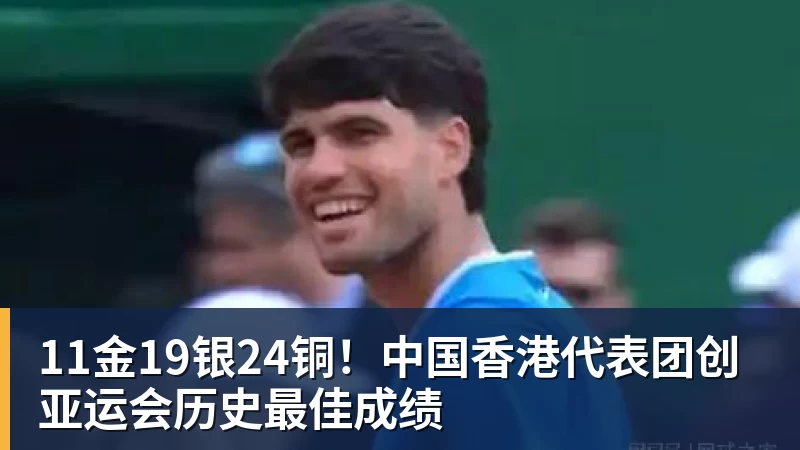 九游体育11金19银24铜！中国香港代表团创亚运会历史最佳成绩