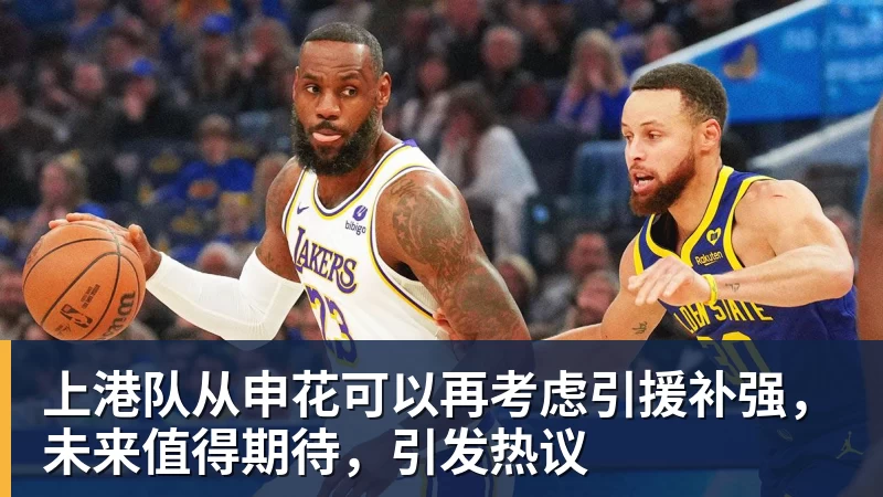 九游体育上港队从申花可以再考虑引援补强，未来值得期待，引发热议