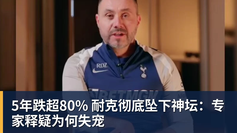 九游体育5年跌超80% 耐克彻底坠下神坛：专家释疑为何失宠