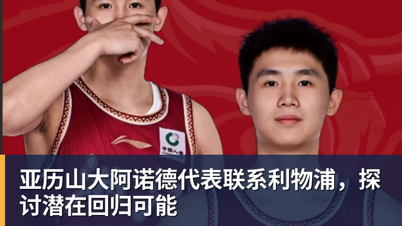 九游体育亚历山大阿诺德代表联系利物浦,探讨潜在回归可能 九游体育亚历山大阿诺德代表联系利物浦,探讨潜在回归可能
