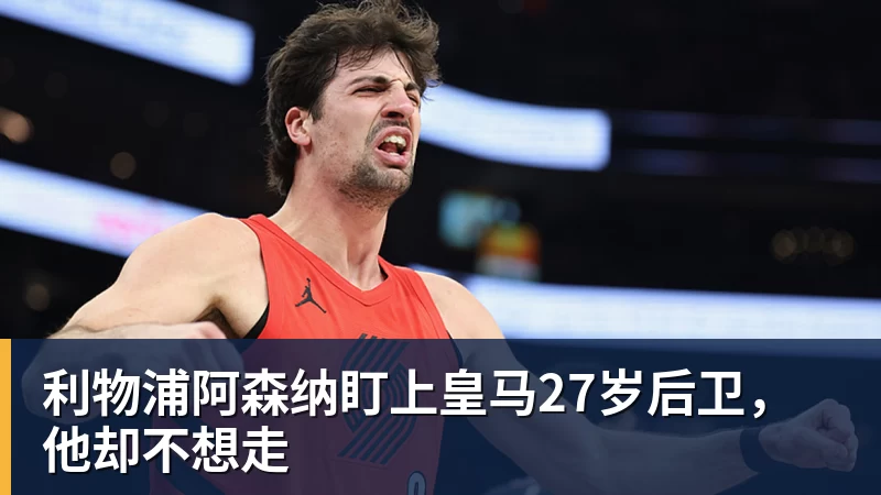 九游体育利物浦阿森纳盯上皇马27岁后卫,他却不想走 九游体育利物浦阿森纳盯上皇马27岁后卫,他却不想走