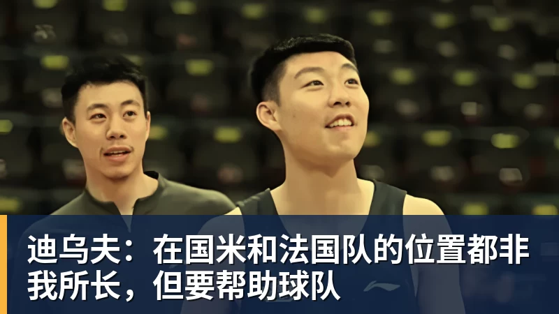九游体育迪乌夫：在国米和法国队的位置都非我所长，但要帮助球队