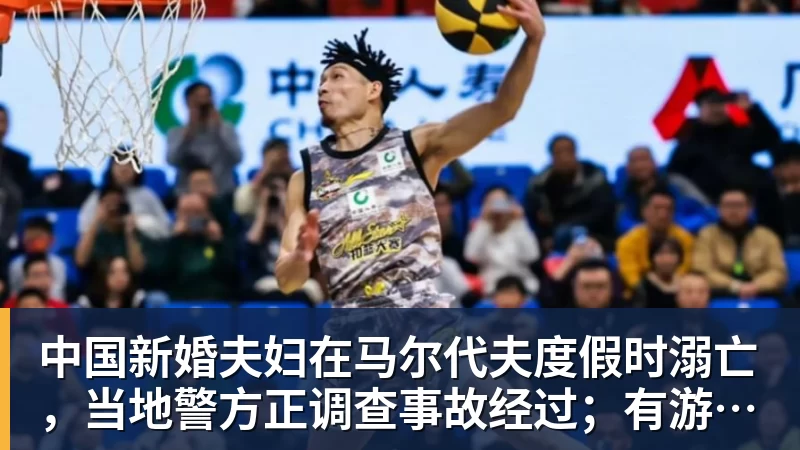 九游体育中国新婚夫妇在马尔代夫度假时溺亡，当地警方正调查事故经过；有游客称曾一天内目睹两起溺水险情
