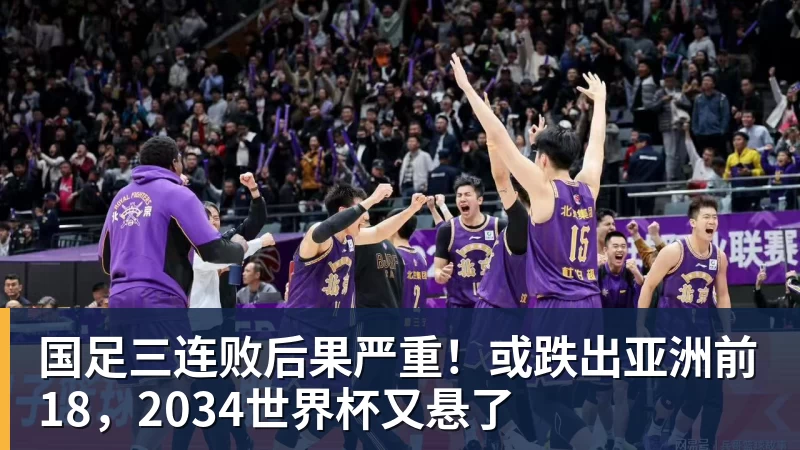 九游体育国足三连败后果严重!或跌出亚洲前18,2034世界杯又悬了 九游体育国足三连败后果严重!或跌出亚洲前18,2034世界杯又悬了