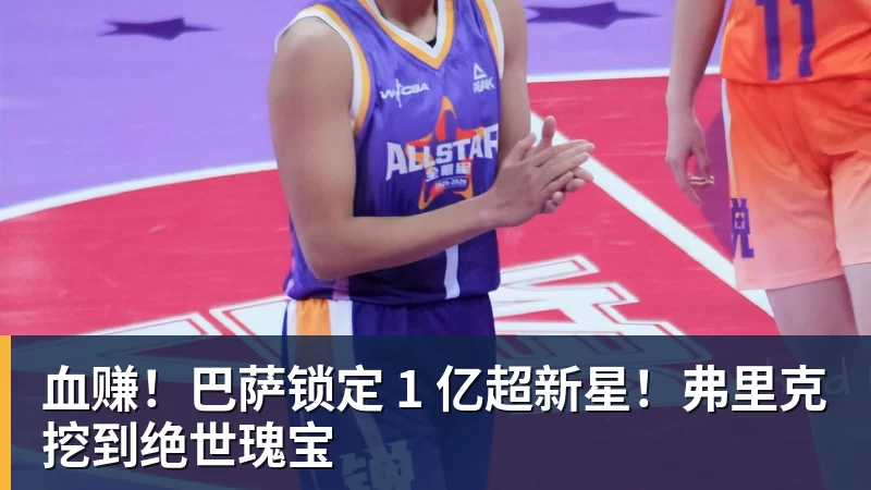 九游体育血赚！巴萨锁定 1 亿超新星！弗里克挖到绝世瑰宝