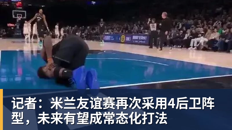 九游体育记者:米兰友谊赛再次采用4后卫阵型,未来有望成常态化打法 九游体育记者:米兰友谊赛再次采用4后卫阵型,未来有望成常态化打法