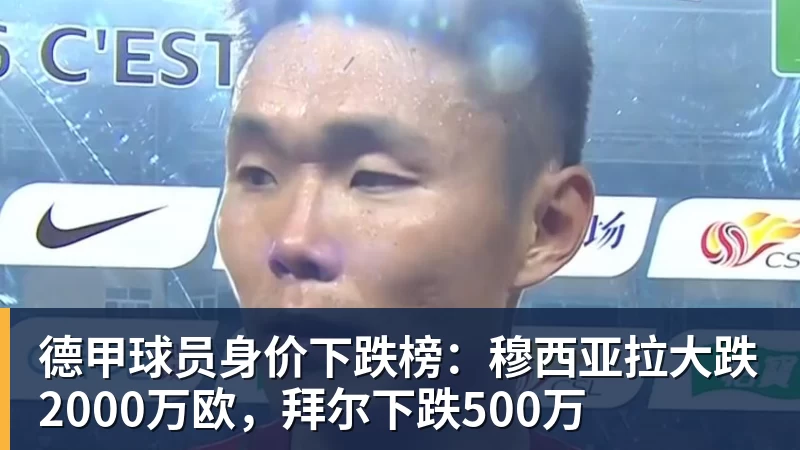 九游体育德甲球员身价下跌榜:穆西亚拉大跌2000万欧,拜尔下跌500万 九游体育德甲球员身价下跌榜:穆西亚拉大跌2000万欧,拜尔下跌500万