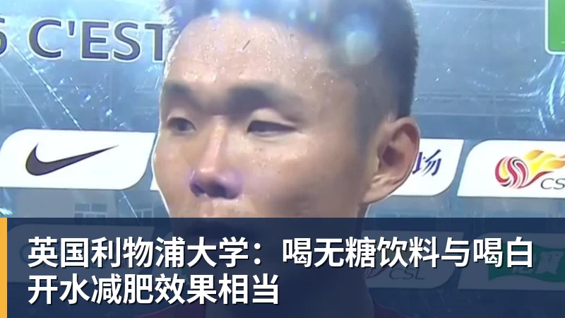 九游体育英国利物浦大学:喝无糖饮料与喝白开水减肥效果相当 九游体育英国利物浦大学:喝无糖饮料与喝白开水减肥效果相当
