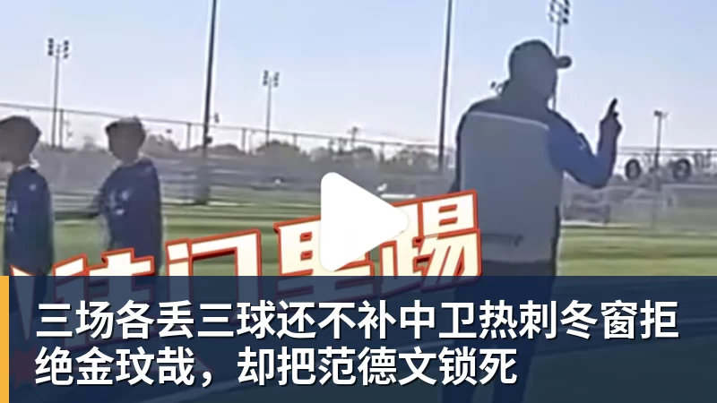九游体育三场各丢三球还不补中卫热刺冬窗拒绝金玟哉，却把范德文锁死