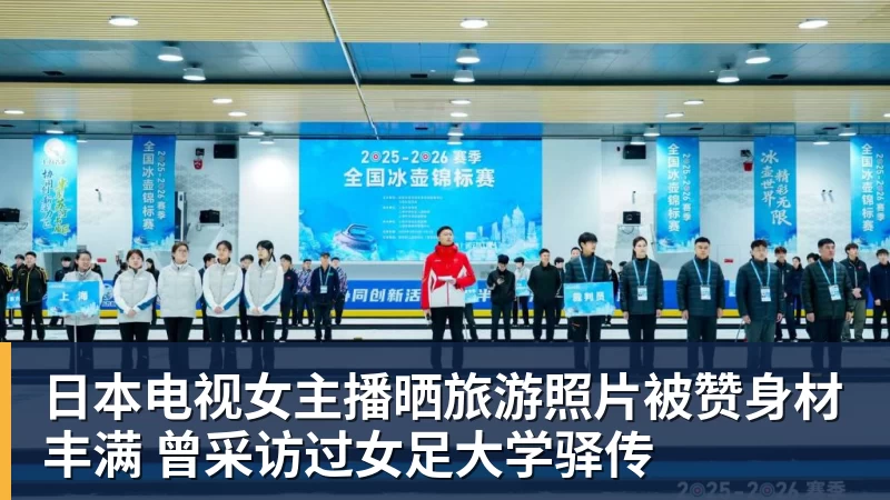 九游体育日本电视女主播晒旅游照片被赞身材丰满 曾采访过女足大学驿传