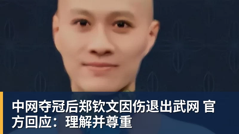 九游体育中网夺冠后郑钦文因伤退出武网 官方回应:理解并尊重 九游体育中网夺冠后郑钦文因伤退出武网 官方回应:理解并尊重