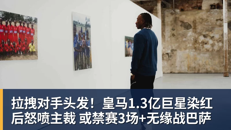 九游体育拉拽对手头发！皇马1.3亿巨星染红后怒喷主裁 或禁赛3场+无缘战巴萨